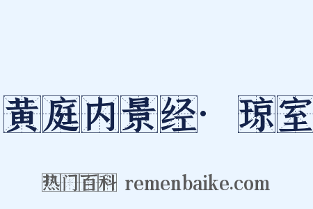 黄庭内景经·琼室是什么意思的图片